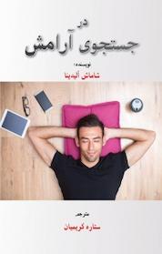 کتاب در جستجوی آرامش اثر شاماش آلیدینا نشر آذرفر