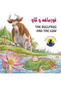 قورباغه و گاو