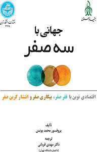 کتاب  جهانی با سه صفر نشر انتشارات دانشگاه تهران