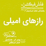 رازهای امیلی