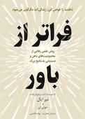 فراتر از باورها
