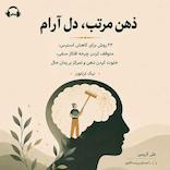 ذهن مرتب، دل آرام