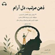 کتاب صوتی ذهن مرتب، دل آرام اثر نیک ترنتون