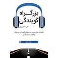 بزرگراه گویندگی
