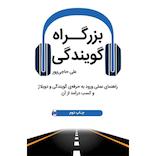 بزرگراه گویندگی
