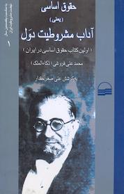 کتاب حقوق اساسی آداب مشروطیت دول اثر محمد علی فروغی ذکاالملک نشر انتشارات کویر