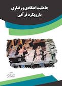 جاهلیت اعتقادی و رفتاری با رویکرد قرآنی