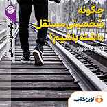 چگونه شخصیتی مستقل داشته باشیم؟