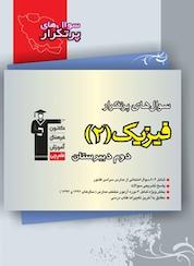 کتاب دوسالانه ی فیزیک (2 ) اثر عبدالحسین بازیار نشر انتشارات کانون فرهنگی آموزش (قلمچی)
