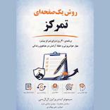 روش یک صفحه‌ای تمرکز