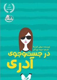 کتاب در جستوجوی آدری اثر سوفی کینسلا نشر انتشارات ابوعطا