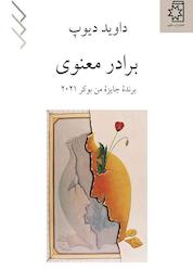 کتاب برادر معنوی اثر قاسم صنعوی نشر انتشارات ناهید