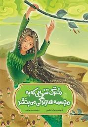 کتاب دخترک تنهایی که به مجسمه ها زندگی می بخشد اثر دوآن لیکسین نشر گروه انتشاراتی ققنوس