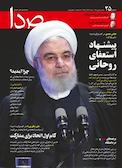 هفته نامه ی خبری، تحلیلی صدا شماره 25