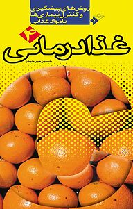 کتاب غذا درمانی دفتر نشر فرهنگ اسلامی   