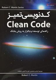کتاب کدنویسی تمیز اثر رابرت سی ماینر نشر نبض دانش