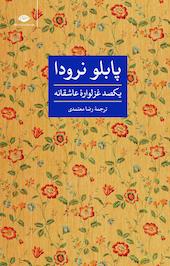 یکصد غزلواره عاشقانه