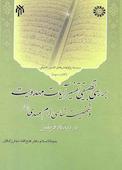 بررسی تطبیقی تفسیر آیات مهدویت و شخصیت‌شناسی امام مهدی (عج) از دیدگاه فریقین
