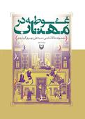 غوطه در مهتاب
