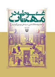 کتاب غوطه در مهتاب اثر سیدعلی موسویگرمارودی نشر انتشارات سوره مهر