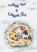 سه پیشی و یک هیولا