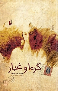 کتاب گرما و غبار نشر افق   