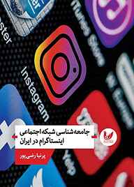 کتاب ‌‌‌جامعه‌ شناسی شبکه اجتماعی ‌اینستاگرام در‌ ایران نشر اندیشه احسان   