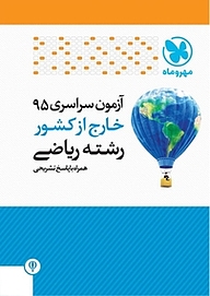 کتاب آزمون سراسری 95 خارج از کشور رشته ریاضی همراه با پاسخ تشریحی نشر مهروماه نو   