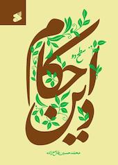 احکام دین سطح 2