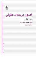 اصول ترجمه ی حقوقی