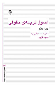 کتاب اصول ترجمه ی حقوقی نشر قطره   