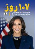 107 روز