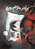برادر مزاحم من