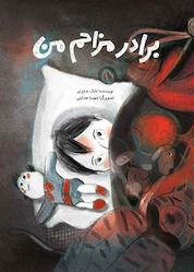 کتاب برادر مزاحم من اثر بابک صابری نشر طوطی
