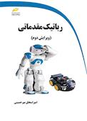 رباتیک مقدماتی