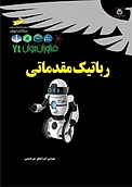 فناوران جوان  رباتیک مقدماتی