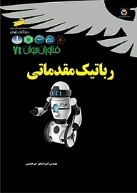 کتاب فناوران جوان  رباتیک مقدماتی نشر موسسه فرهنگی هنری دیباگران تهران   