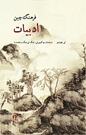 فرهنگ چین (ادبیات)