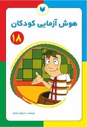 کتاب هوش آزمایی کودکان 18 سطح پیشرفته اثر داریوش صادقی نشر کتاب کودکان