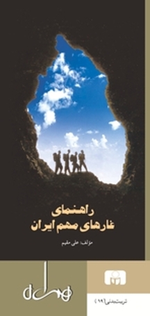 راهنمای غارهای مهم ایران