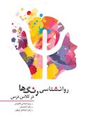 روانشناسی رنگ ها در کلاس درس