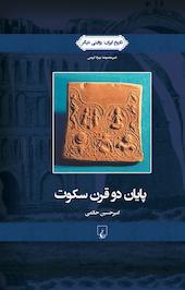 پایان دوقرن سکوت