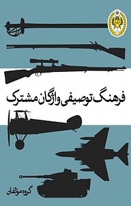 کتاب فرهنگ توصیفی واژگان مشترک نشر دافوس   