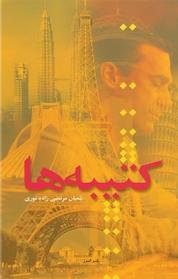 کتاب کتیبه ها اثر شعبان مرتضی زاده نوری نشر انتشارات البرز