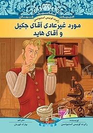 کتاب مورد غیرعادی آقای جکیل و آقای هاید نشر انتشارات شیما   