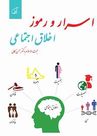 کتاب اسرار و رموز اخلاق اجتماعی اثر ﺣﺴﻦ ﻛﻤﺎلی نشر موسسه فرهنگی آرمان رشد