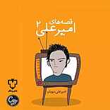 قصه‌های امیرعلی ۲