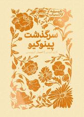 سرگذشت پینوکیو