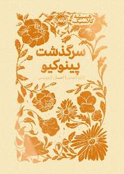 کتاب سرگذشت پینوکیو اثر کارلو کلودی نشر پرتقال