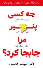 کتاب چه کسی پنیر مرا جابه جا کرد؟ اثر اسپنسر جانسون نشر انتشارات کلید آموزش